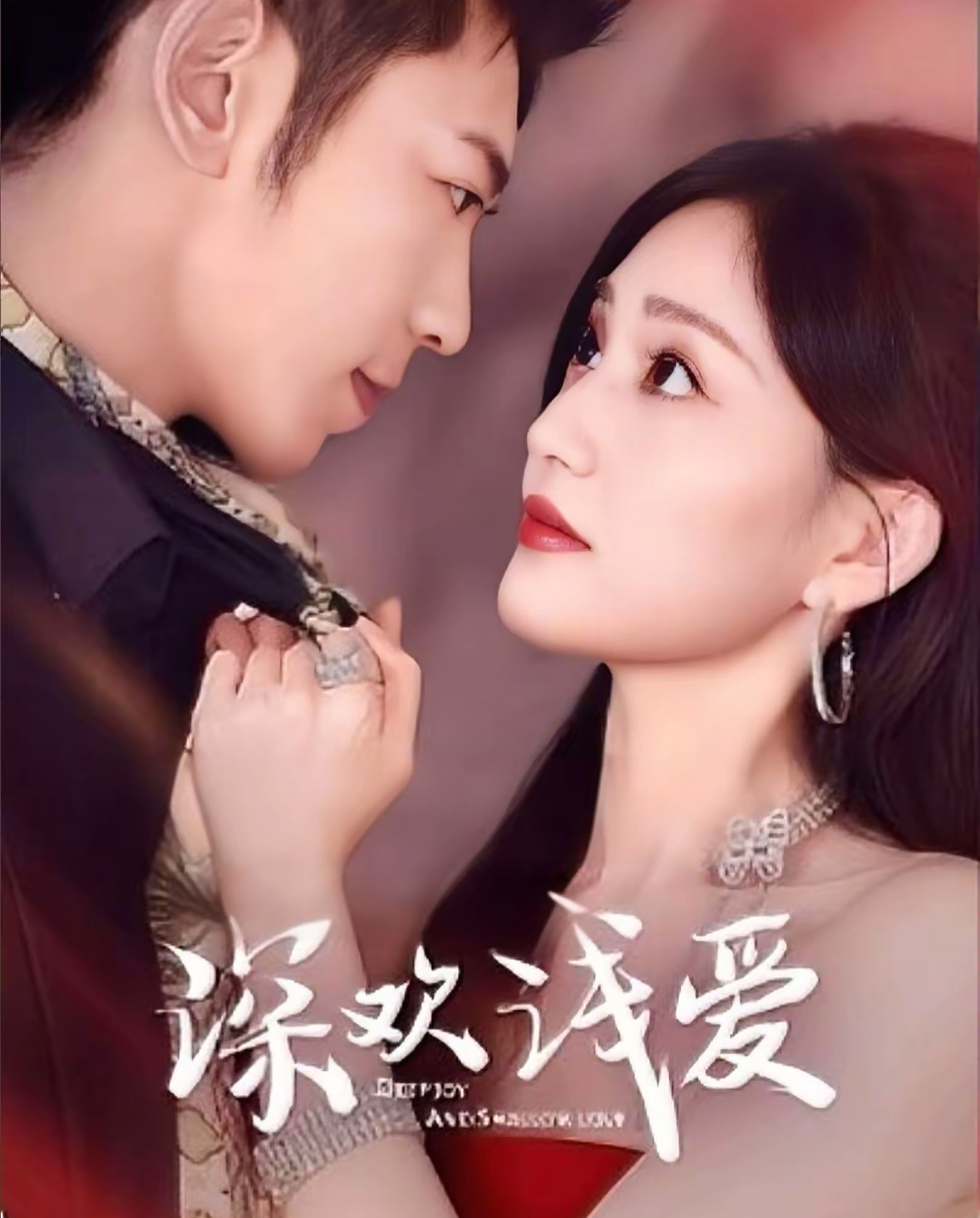 深欢浅爱封面图