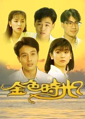 金色时光封面图