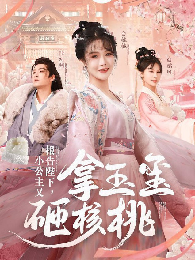 报告陛下小公主又拿玉玺砸核桃封面图