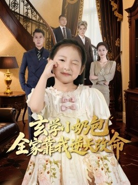 玄学小奶包全家靠我逆天改命封面图