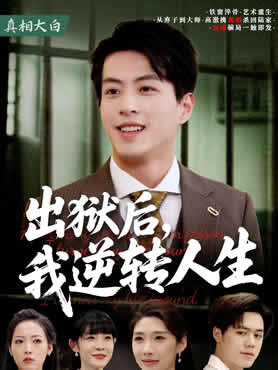 出狱后，我逆转人生封面图