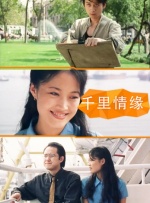 千里情缘封面图