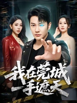 我在莞城一手遮天封面图