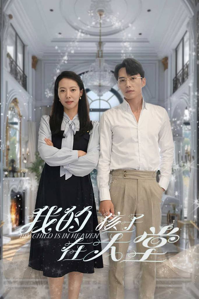 我的孩子在天堂$无法赎罪的爱封面图