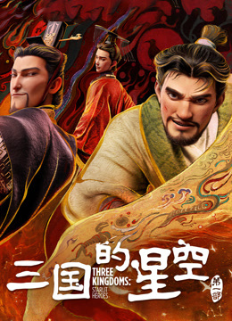 三国的星空第一部封面图