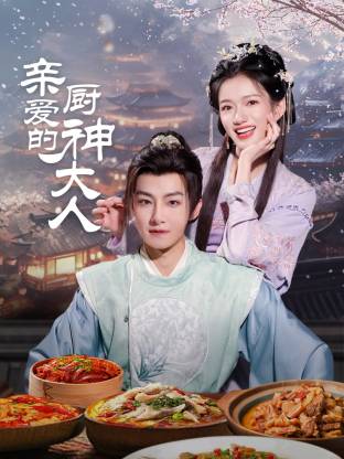 亲爱的厨神大人封面图