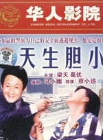 天生胆小封面图