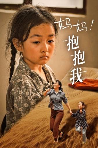 妈妈，抱紧我封面图