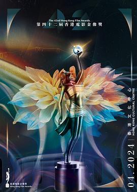 第42届香港电影金像奖颁奖典礼封面图