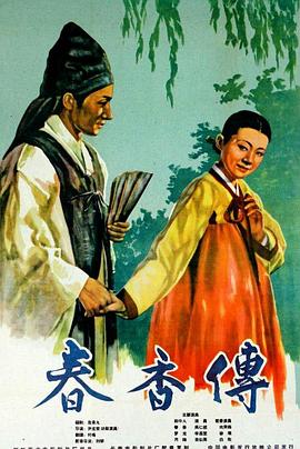 春香传封面图
