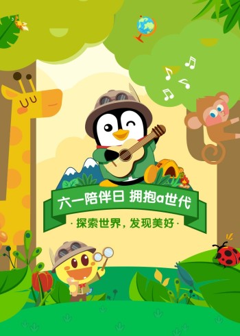 六一陪伴日之探索世界封面图