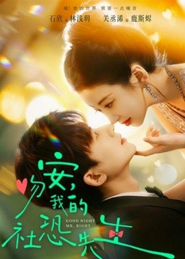 吻安，我的社恐先生封面图