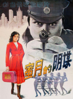 蜜月的阴谋封面图