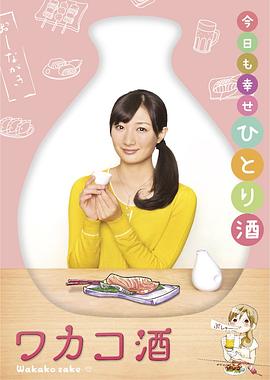 和歌子酒第一季封面图