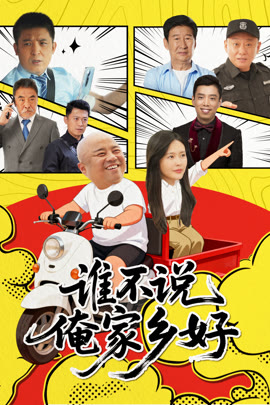谁不说俺家乡好封面图