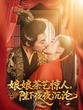 娘娘茶艺惊人，陛下夜夜沉沦封面图