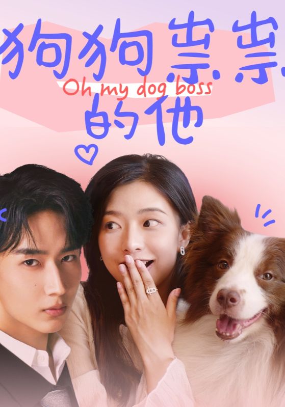 狗狗祟祟的他封面图