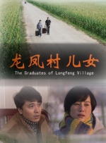 龙凤村儿女封面图