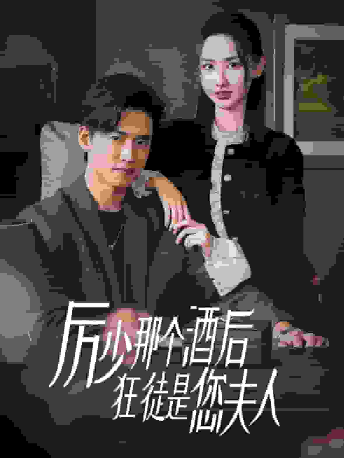 厉少那个酒后狂徒是您夫人封面图