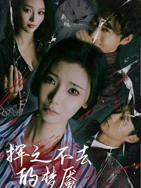 挥之不去的梦魇封面图