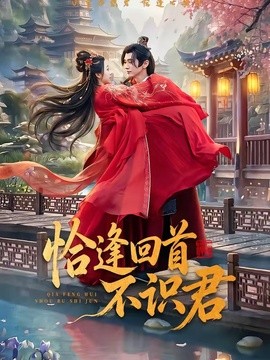 恰逢回首不识君封面图