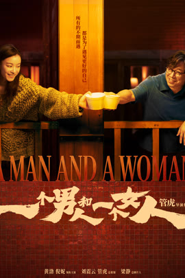 一个男人和一个女人