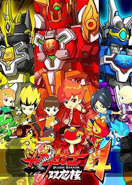 斗龙战士4双龙核封面图