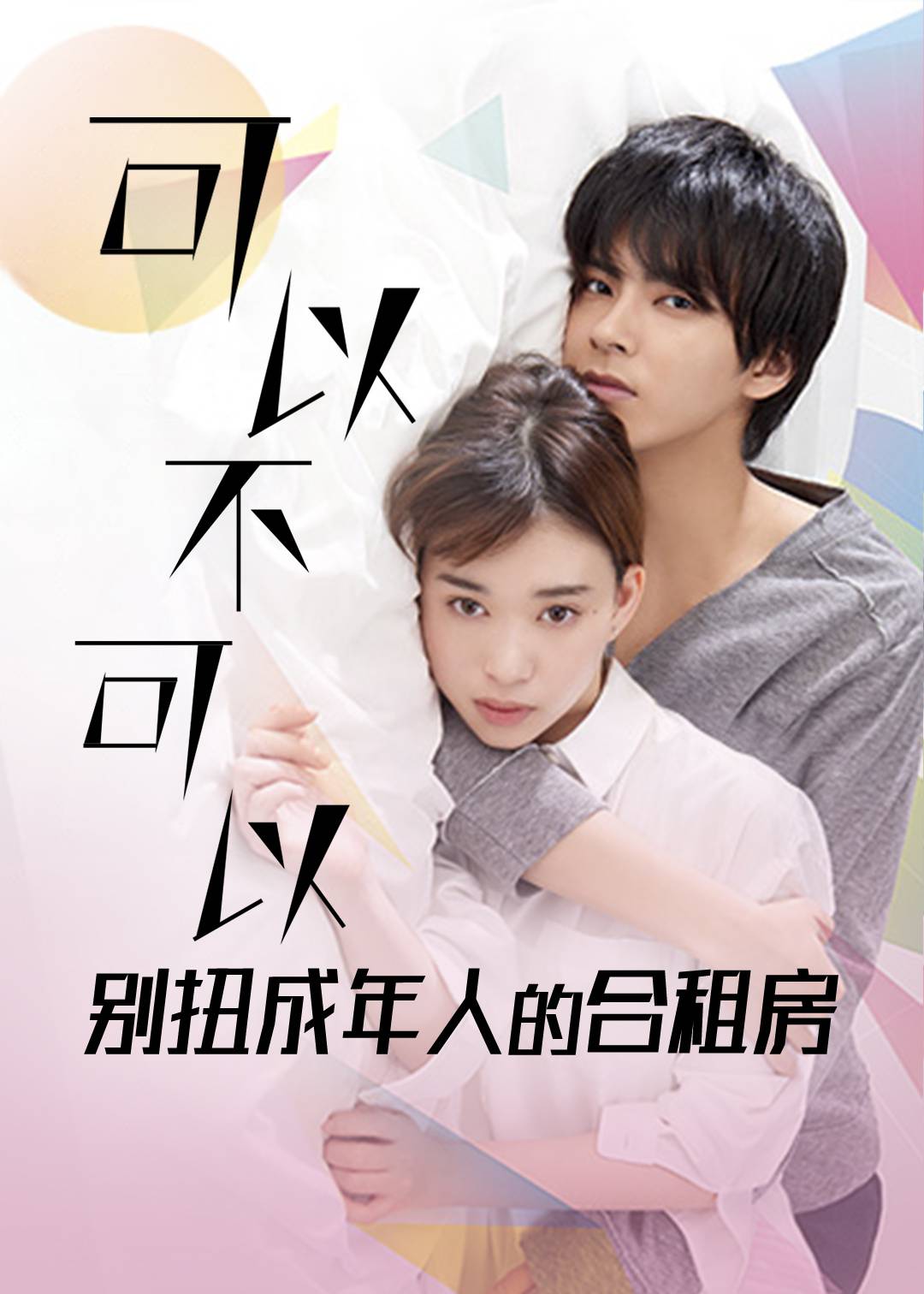 可以不可以-别扭成年人的合租房-封面图