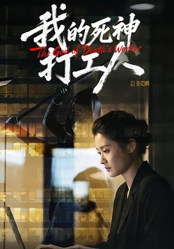 我的死神打工人封面图