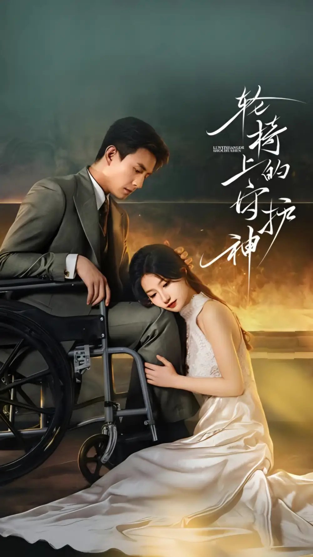 轮椅上的守护神