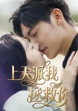 上天派我拯救你封面图