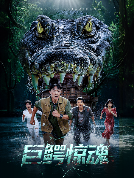 巨鳄惊魂封面图