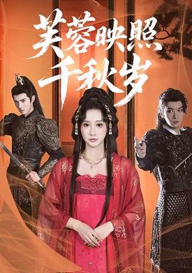 芙蓉映照千秋岁封面图