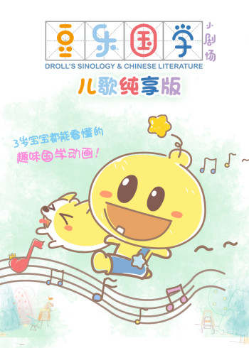 豆乐国学儿歌纯享版封面图