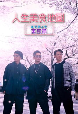 人生美食地图东京篇粤语封面图