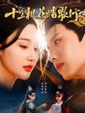 十里桃花踏歌行封面图