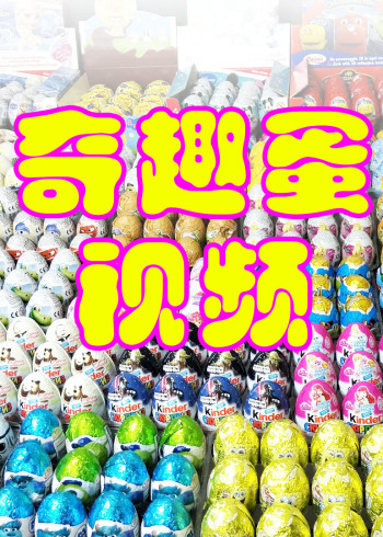 奇趣蛋视频封面图