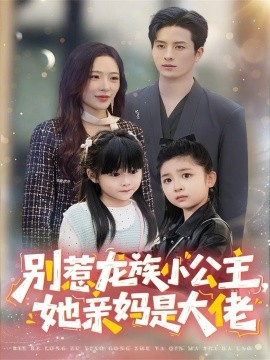 别惹龙族小公主她亲妈是大佬 龙族小公主才是天道亲闺女封面图