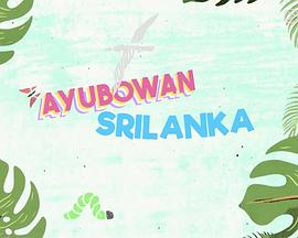 Ayubowan 斯里兰卡粤语封面图