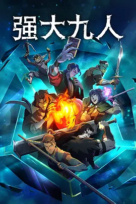 强大九人 第一季封面图