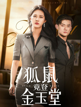 狐鼠竟登金玉堂封面图