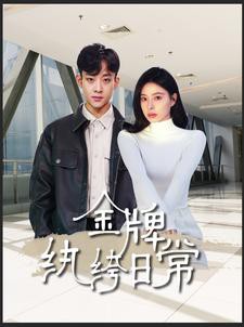 金牌纨绔日常封面图