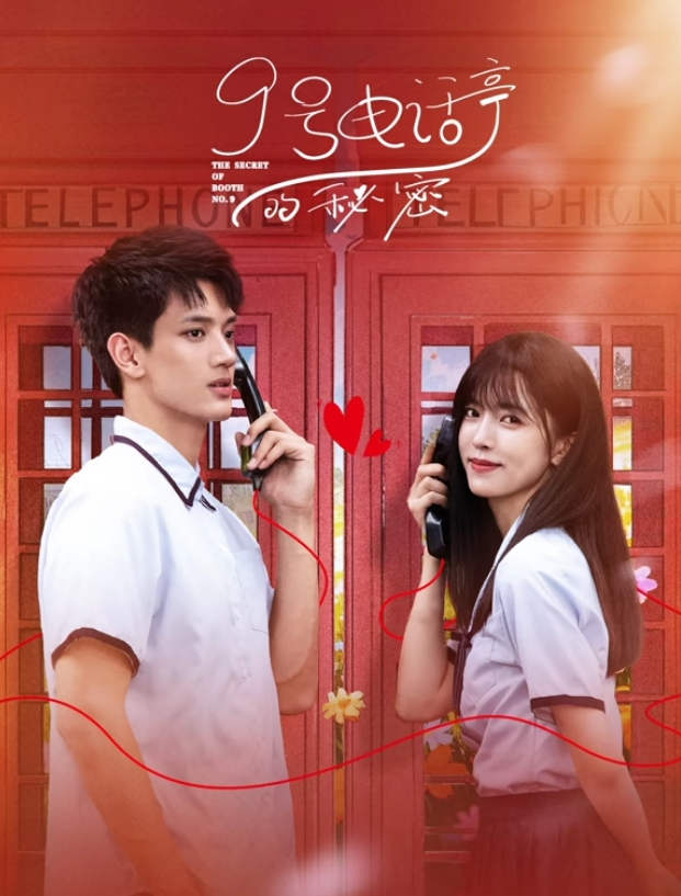 9号电话亭的秘密封面图
