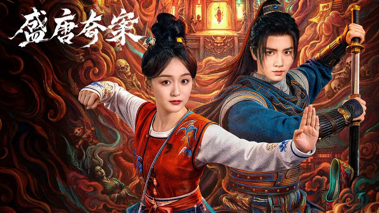 盛唐奇案封面图