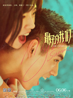 最好的我们封面图