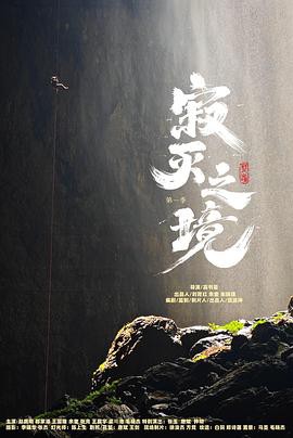 寂灭之境第一季封面图