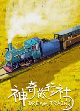 神奇旅行社封面图