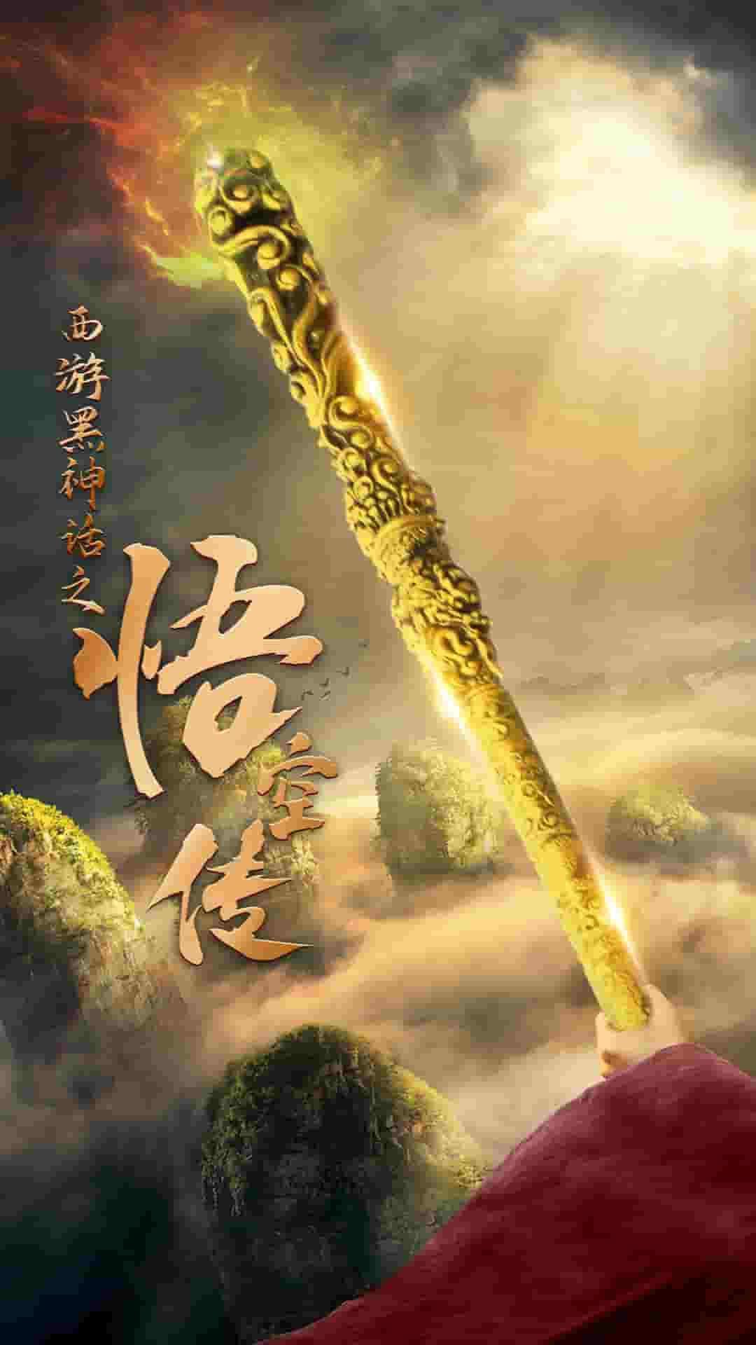 天命所归之悟空传封面图