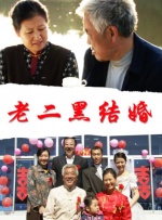 老二黑结婚封面图