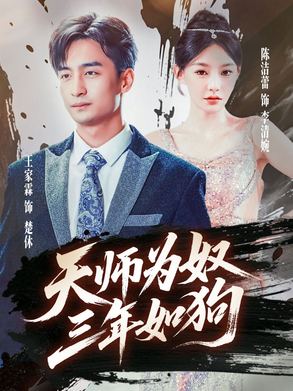 天师为奴三年如狗&amp;三载尘泥天师低眉封面图